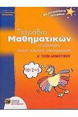 Τετράδιο μαθηματικών για εξάσκηση στους νοερούς υπολογισμούς Α΄ τάξη δημοτικού