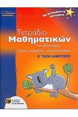 Τετράδιο μαθηματικών για εξάσκηση στους νοερούς υπολογισμούς Β΄ τάξη δημοτικού