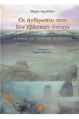 Οι άνθρωποι που δεν έβλεπαν όνειρα