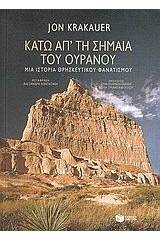 Κάτω απ' τη σημαία του ουρανού