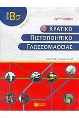 Κρατικό πιστοποιητικό γλωσσομάθειας