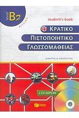 Κρατικό πιστοποιητικό γλωσσομάθειας