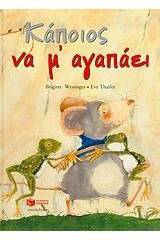 Κάποιος να μ' αγαπάει