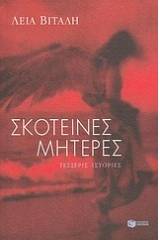 Σκοτεινές μητέρες