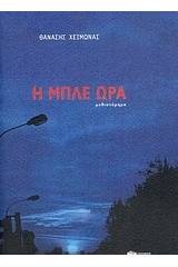 Η μπλε ώρα