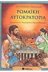 Ρωμαϊκή αυτοκρατορία