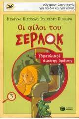 Οι φίλοι του Σέρλοκ