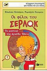 Οι φίλοι του Σέρλοκ