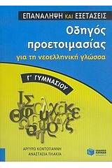 Οδηγός προετοιμασίας για τη νεοελληνική γλώσσα Γ΄ γυμνασίου