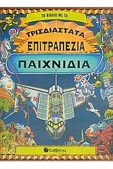 Το βιβλίο µε τα τρισδιάστατα επιτραπέζια παιχνίδια