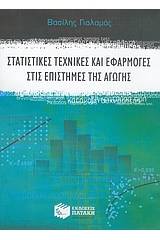 Στατιστικές τεχνικές και εφαρμογές στις επιστήμες της αγωγής