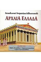 Αρχαία Ελλάδα