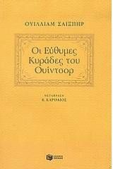 Οι εύθυμες κυράδες του Ουίντσορ