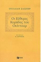 Οι εύθυμες κυράδες του Ουίντσορ