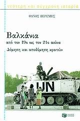 Βαλκάνια από τον 19ο ως τον 21ο αιώνα