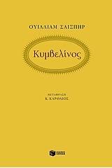 Κυμβελίνος