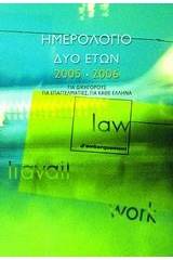 Ημερολόγιο δύο ετών 2005-2006 για δικηγόρους, για επαγγελματίες, για κάθε Έλληνα