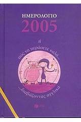 Ημερολόγιο 2005 ,ή, Πώς να περάσετε καλά διαβάζοντας αγγλικά