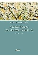 Από τον Όμηρο στη δεύτερη σοφιστική