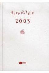 Ημερολόγιο 2005