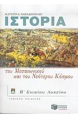 Ιστορία του μεσαιωνικού και του νεότερου κόσμου Β΄ ενιαίου λυκείου