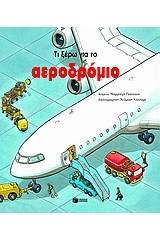 Τι ξέρω για το αεροδρόμιο