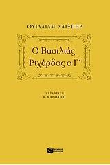 Ο βασιλιάς Ριχάρδος ο Γ΄