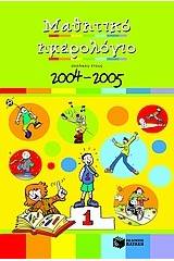 Μαθητικό ημερολόγιο σχολικού έτους 2004-2005