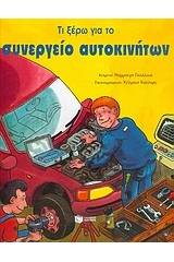 Τι ξέρω για το συνεργείο αυτοκινήτων