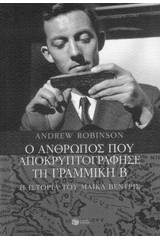 Ο άνθρωπος που αποκρυπτογράφησε τη Γραμμική Β