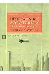 Νεοελληνική λογοτεχνία Γ΄ ενιαίου λυκείου