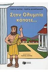 Στην Ολυμπία κάποτε...