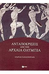 Ανταποκρίσεις από την αρχαία Ολυμπία