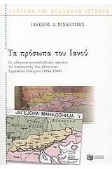 Τα πρόσωπα του Ιανού