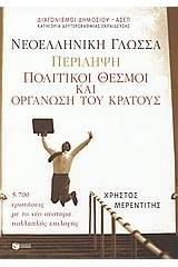 Νεοελληνική γλώσσα. Περίληψη. Πολιτικοί θεσμοί και οργάνωση του κράτους