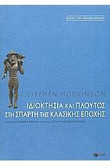 Ιδιοκτησία και πλούτος στη Σπάρτη της κλασικής εποχής