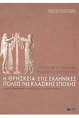 Η θρησκεία στις ελληνικές πόλεις της κλασικής εποχής