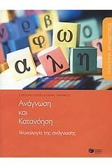 Επάγγελμα εκπαιδευτικός: Ανάγνωση και κατανόηση. Ψυχολογία της ανάγνωσης