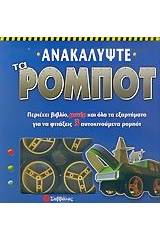 Ανακαλύψτε τα ρομπότ