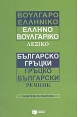 ΒΟΥΛΓΑΡΟΕΛΛΗΝΙΚΟ/ΕΛΛΗΝΟΒΟΥΛΓΑΡΙΚΟ ΛΕΞΙΚΟ