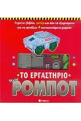 Το εργαστήριο των ρομπότ