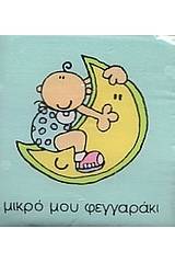Καληνύχτα, μικρό φεγγαράκι