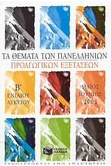 Τα θέματα των πανελλήνιων προαγωγικών εξετάσεων Β΄ ενιαίου λυκείου Μάιος-Ιούνιος 2003