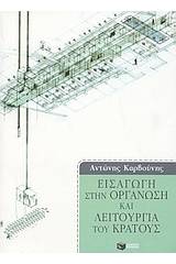 Εισαγωγή στην οργάνωση και λειτουργία του κράτους