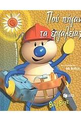 Πού πήγαν τα εργαλεία;