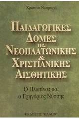 Παιδαγωγικές δομές της νεοπλατωνικής και χριστιανικής αισθητικής