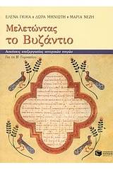 Μελετώντας το Βυζάντιο