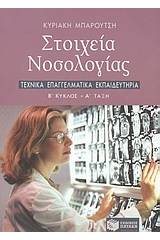 Στοιχεία νοσολογίας Β κύκλου ΤΕΕ