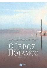 Ο ιερός ποταμός