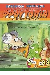 Ο τρίτος χρησμός